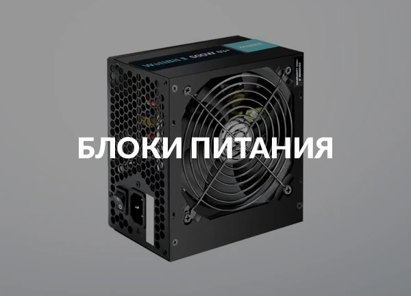 Блоки питания