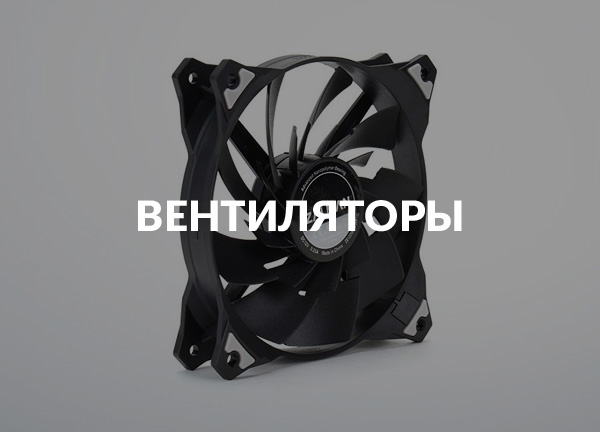 Вентиляторы