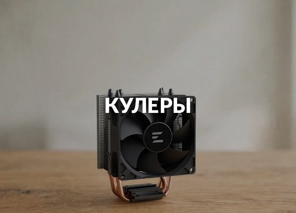 Кулеры